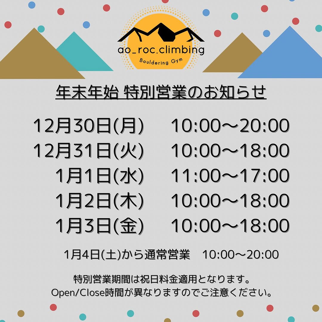 年末年始の営業時間